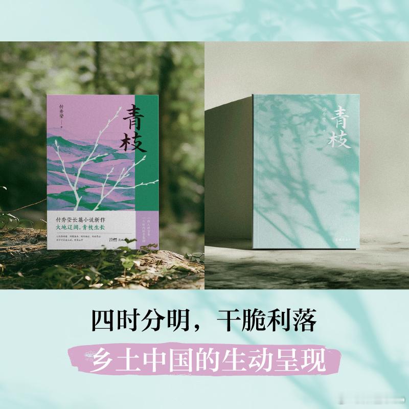 知書club 新书介绍丨大地辽阔，草木生长。《青枝》是作家付秀莹的长篇新作，讲述
