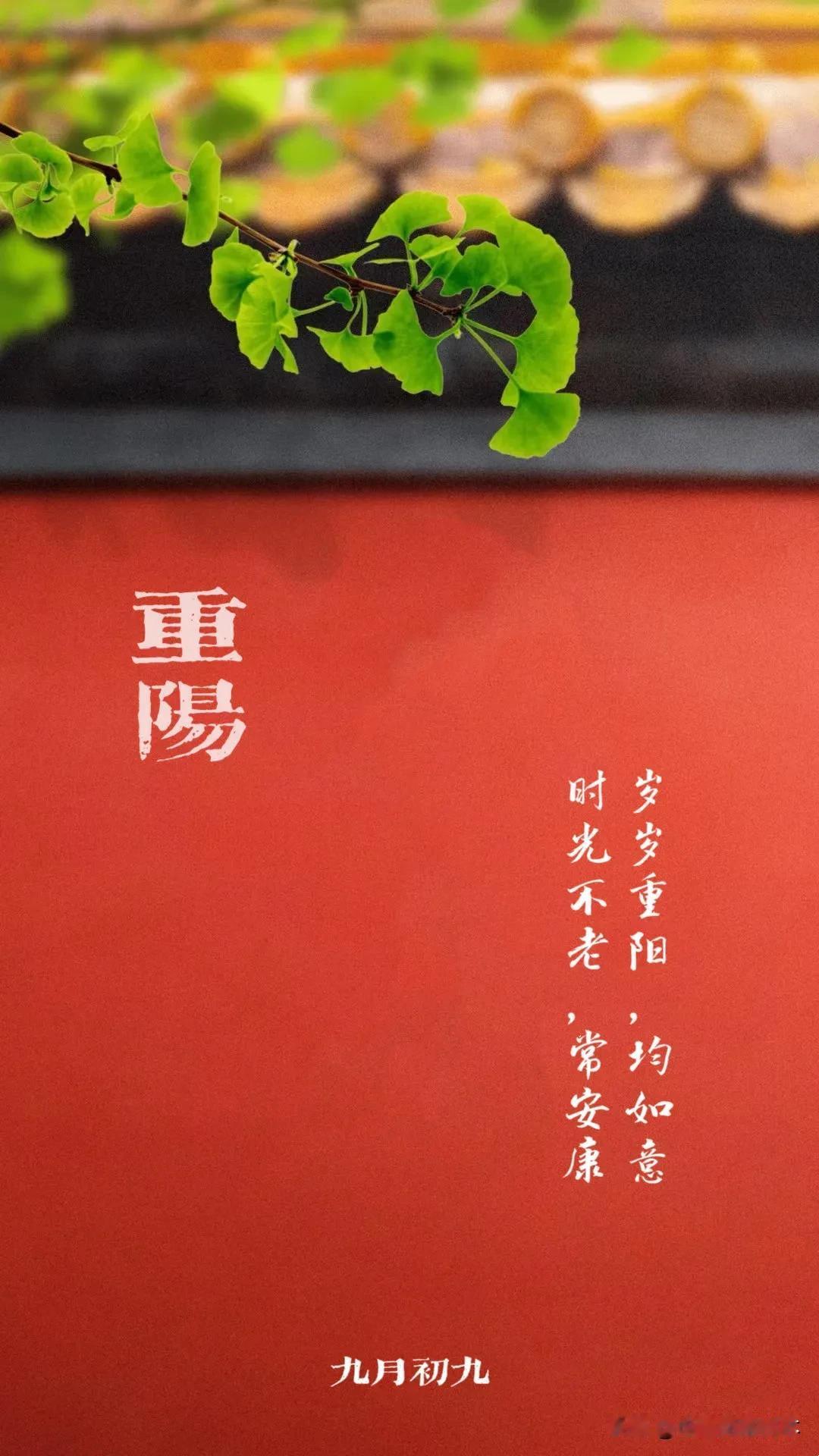 重阳节快乐，吉祥安康！