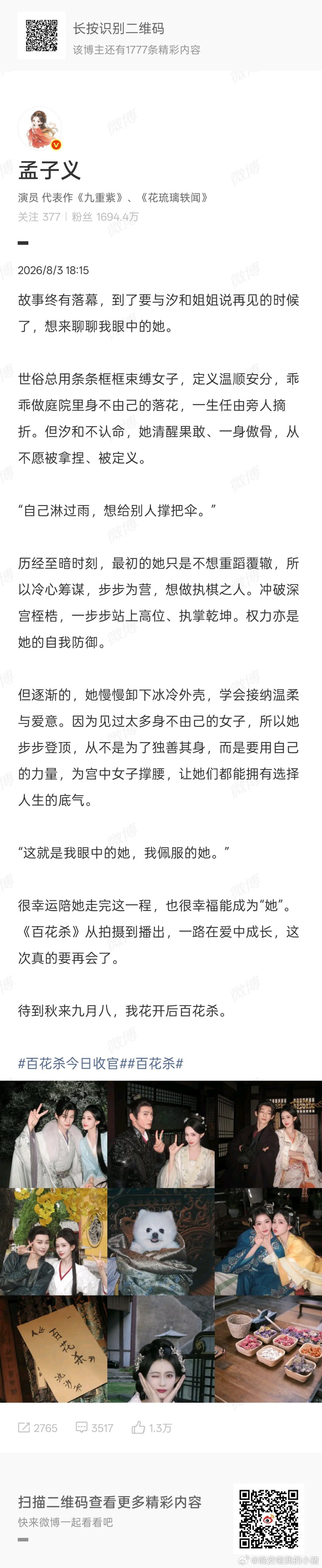 孟子义百花杀收官发文 
