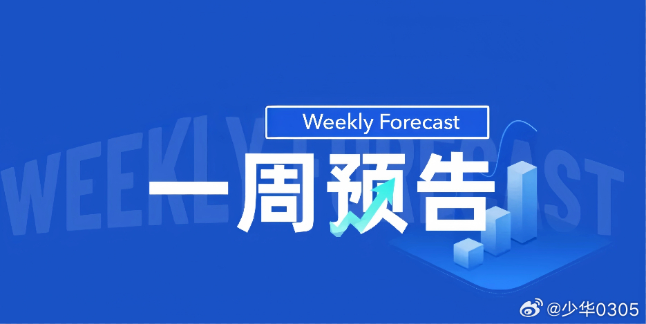 本周市场将迎来多项关键事件：宏观与监管动态：美联储主席沃什8月28日首次在杰克逊