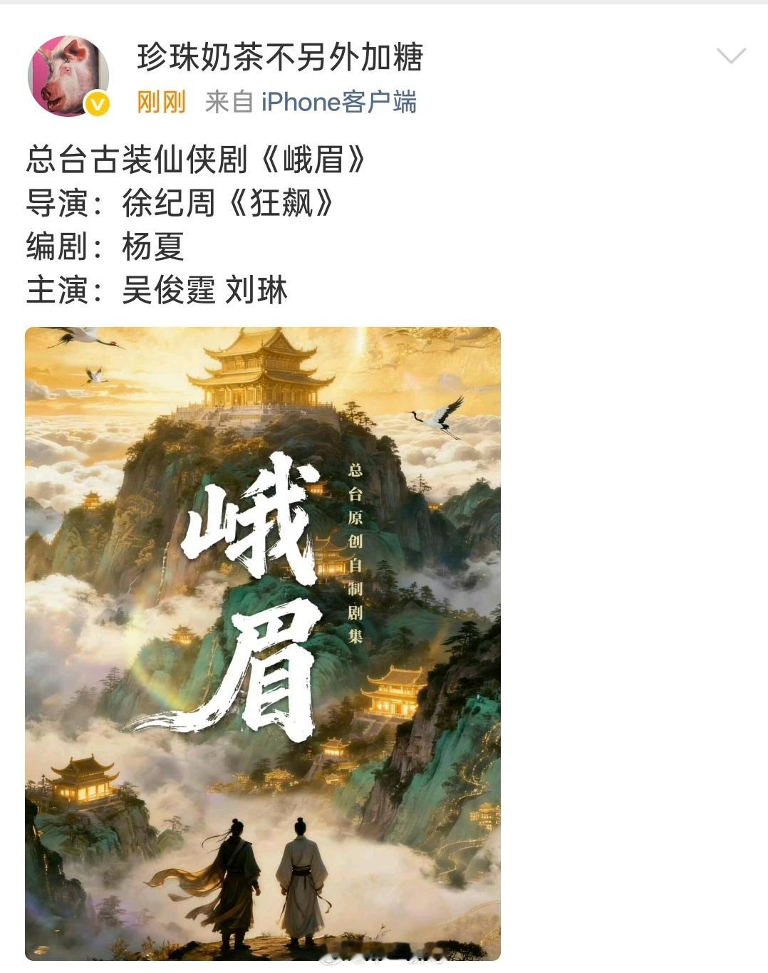 总台古装仙侠剧《峨眉》今日开机导演：徐纪周《狂飙》编剧：杨夏主演：吴俊霆、刘琳 