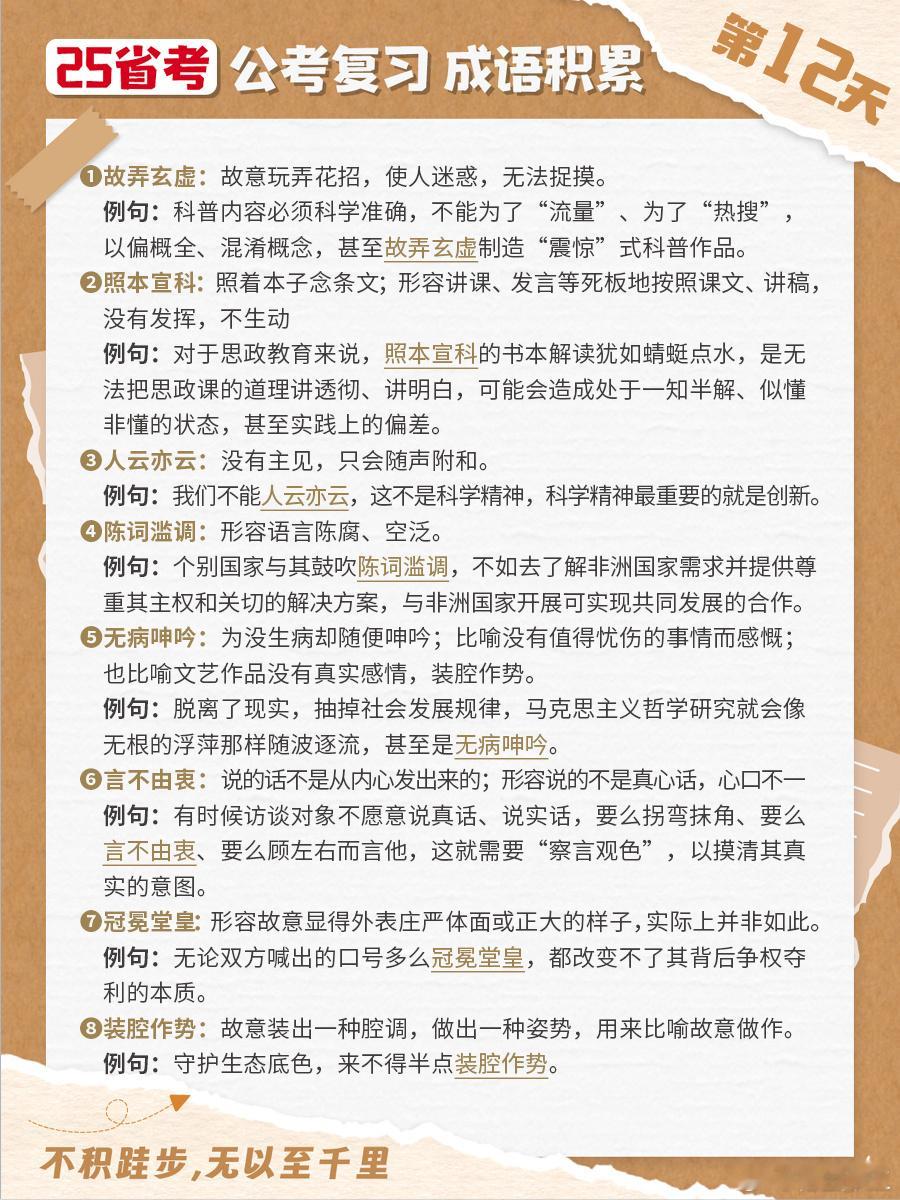 25省考成语积累第十二天故弄玄虚 照本宣科 人云亦云 陈词滥调无病呻吟 言不由衷