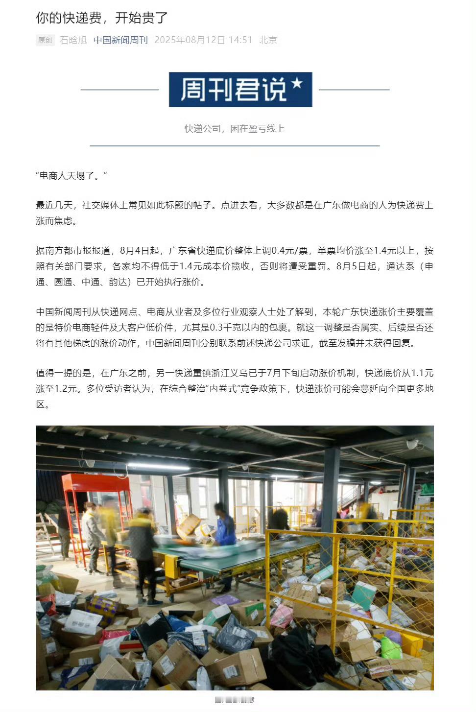 快递费要涨了已经涨了 我说呢 今天寄一个快递 感觉比之前贵了一块钱[思考] ​​