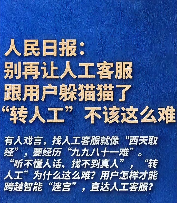 人民日报吐槽人工客服难找
真不是自黑
中国的人工客服
是世界上最神秘的群体
想要