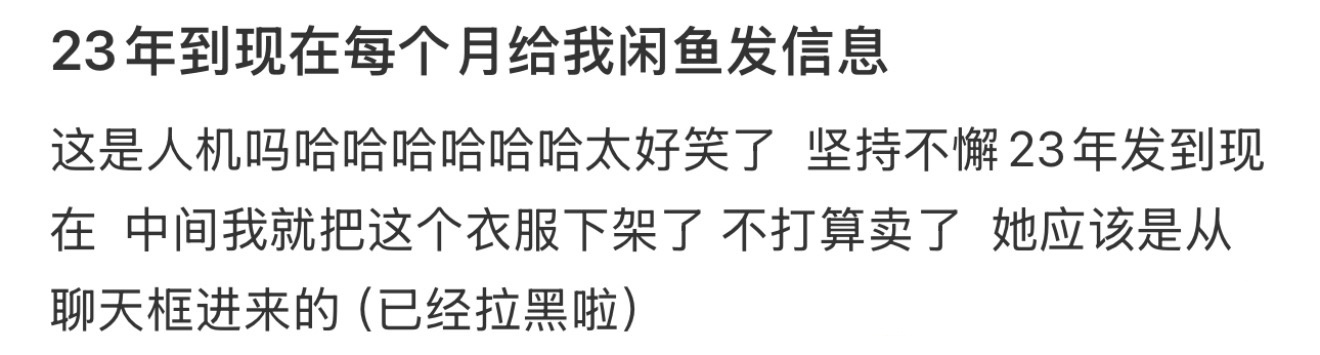 23年到现在每个月给我闲鱼发信息 ​​​