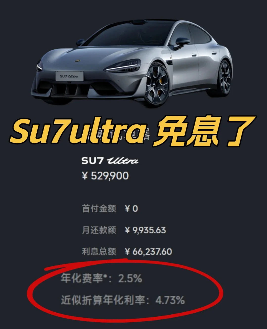 小米su7ultra免息了！