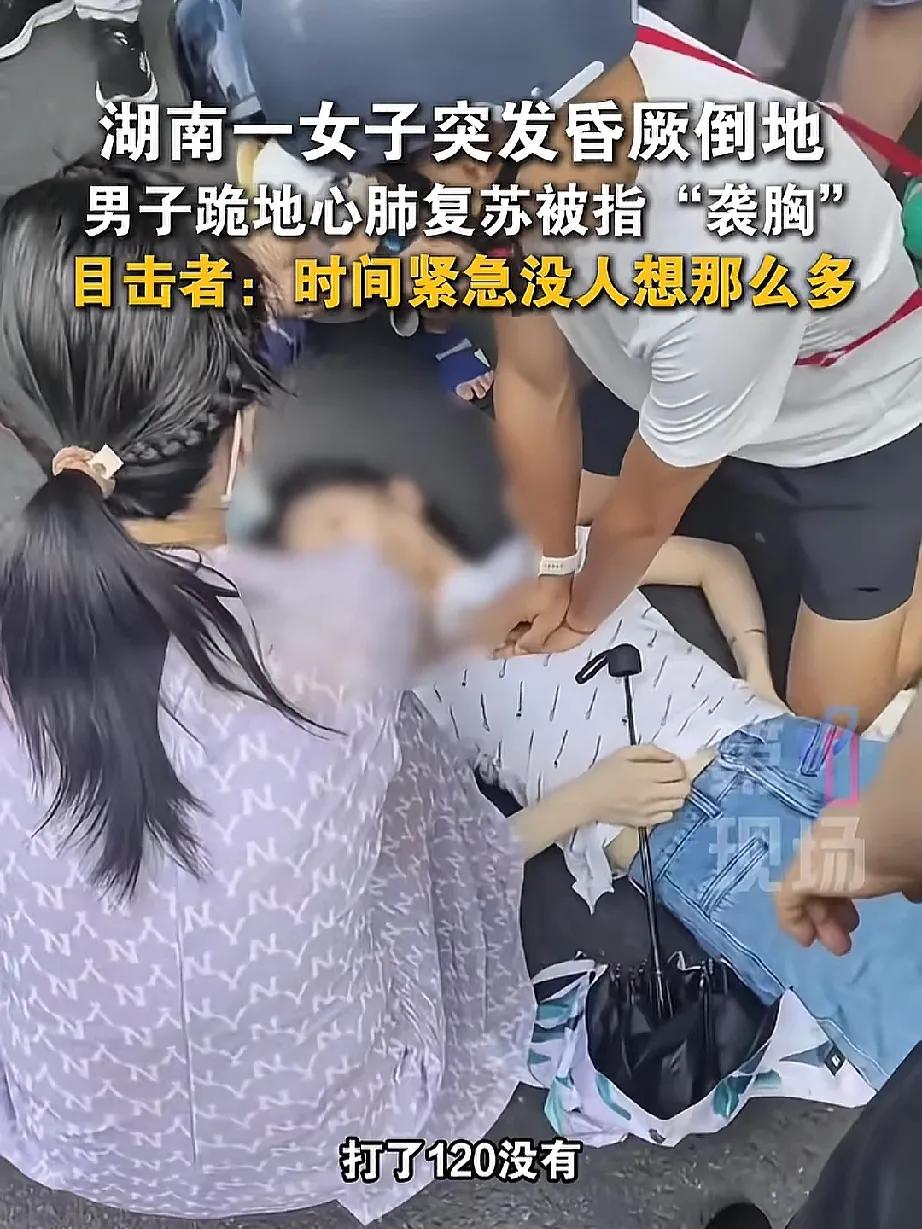 有些人真不是人，这样的情况还能往那方面想。

湖南襄阳有名女子突发昏厥倒在了地上