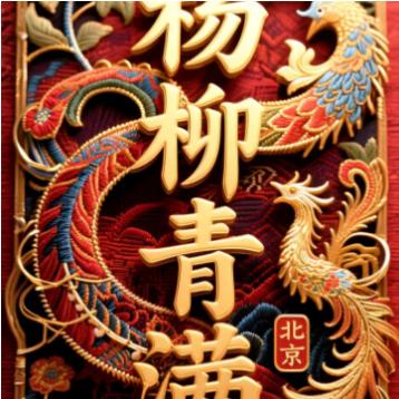 一、对原诗《七律·春雨》的评论 这首七律写得意境开阔、 气韵流畅， 紧 扣春雨主