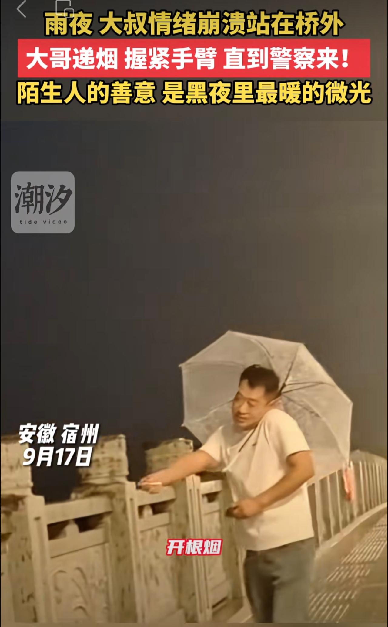雨夜 大叔情绪崩溃站在桥外，大哥递烟 握紧手臂 直到警察来！陌生人的善意 是黑夜
