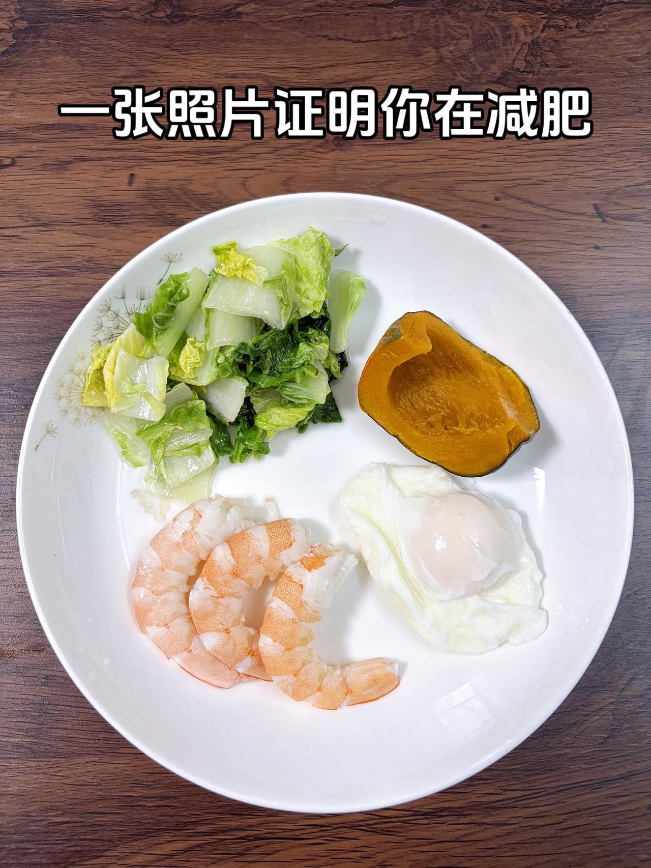 泪水打湿我的减脂餐，目标95斤，加油
今日减脂晚餐：虾+鸡蛋+南瓜+白菜