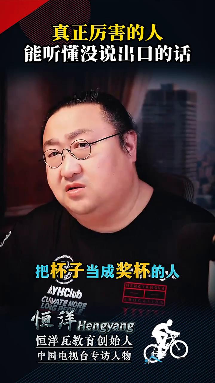 真正厉害的人能听懂没说出口的话。
恒洋瓦教育创始人，中国电视台专访人物。
真正厉