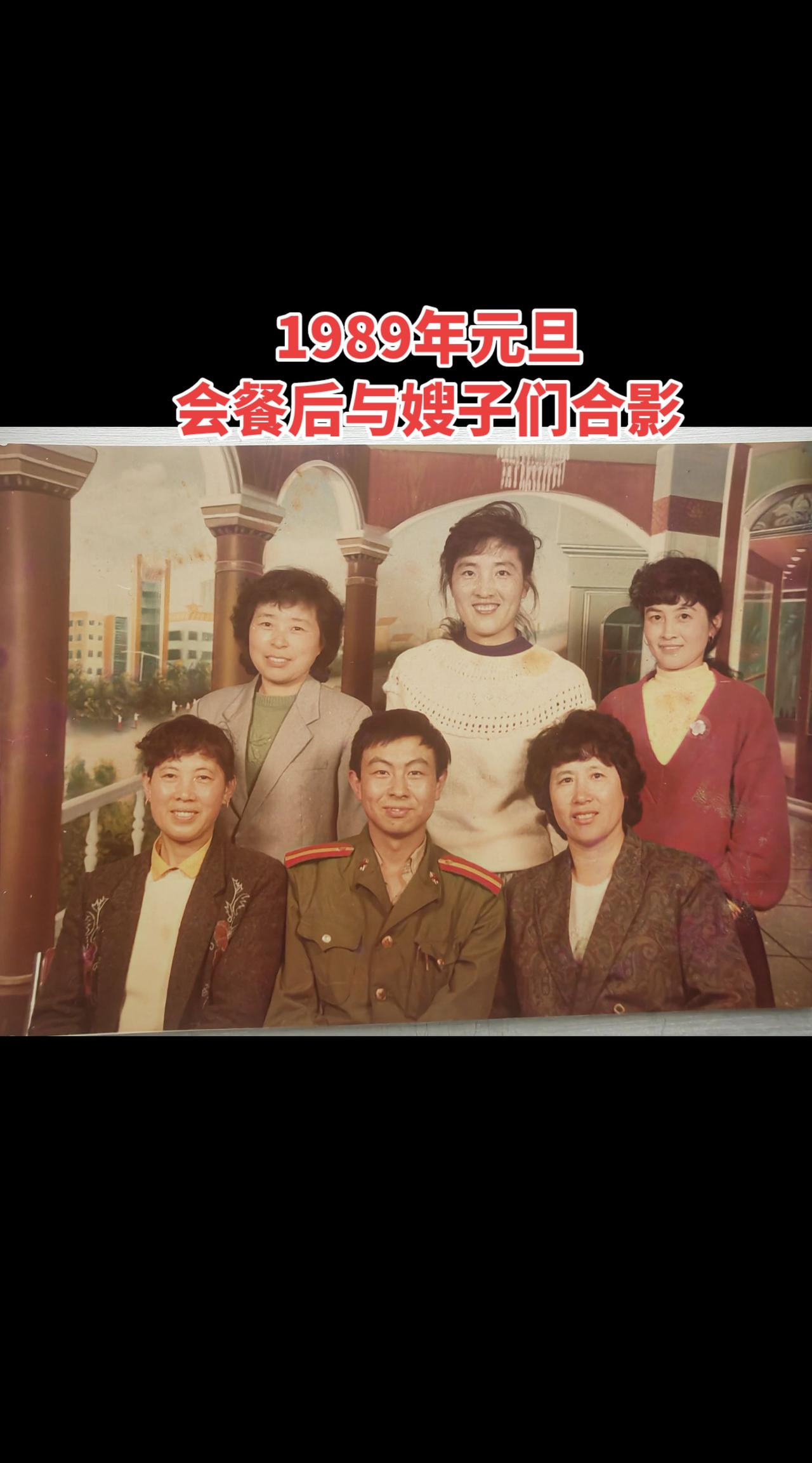 1989年元旦，我提议出去吃顿饭庆祝一下元旦，也感谢两个月来的辛苦付出，嫂子们说