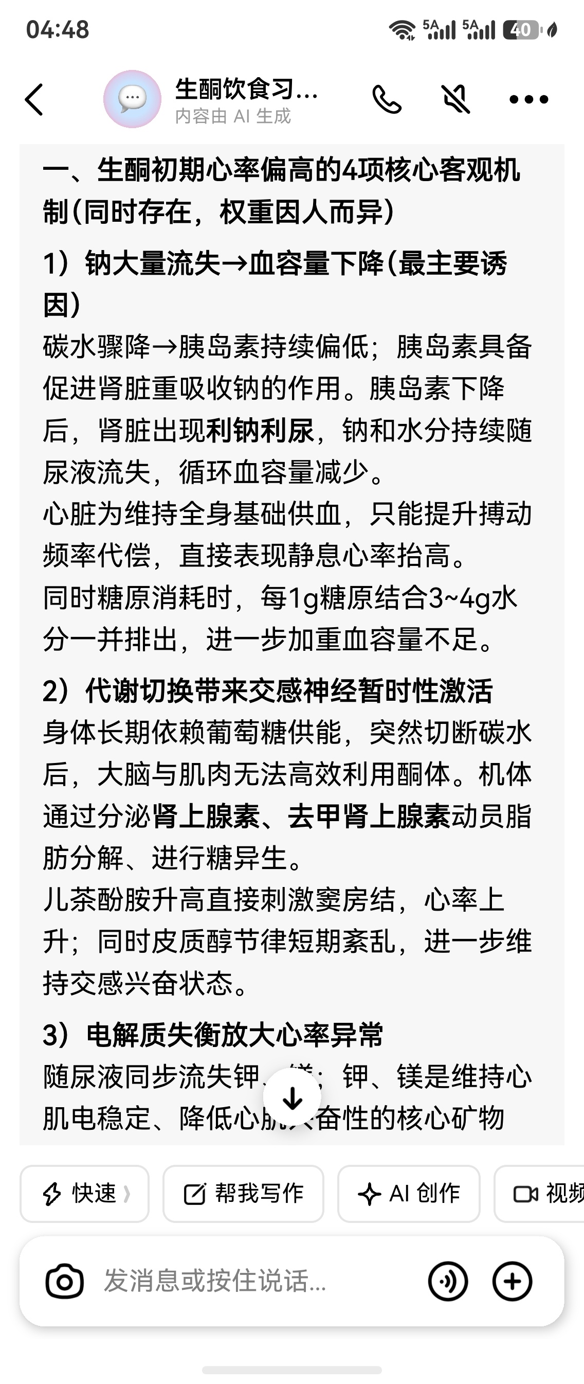 生酮记录 生酮初期容易出现适应性心率偏高的情况，原因分析参考豆包。我个人经验是要