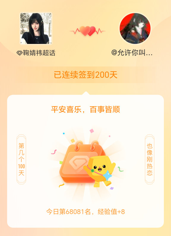 鞠婧祎我在鞠婧祎连续签到200天啦，百看不厌，久处亦欢~ 
