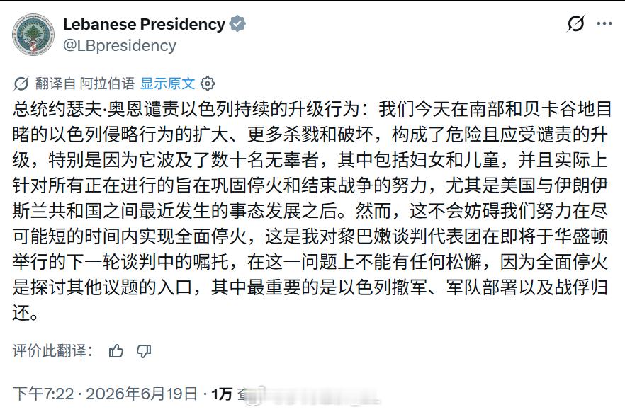 黎巴嫩总统奥恩难得谴责了一下今天以色列对黎巴嫩各地平民目标的大规模恐怖袭击，并强