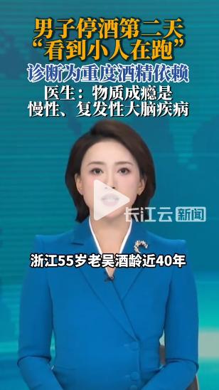 浙江一名 55 岁男子住院治病，没法继续喝酒。谁料到停酒才到第二天，整个人就不对