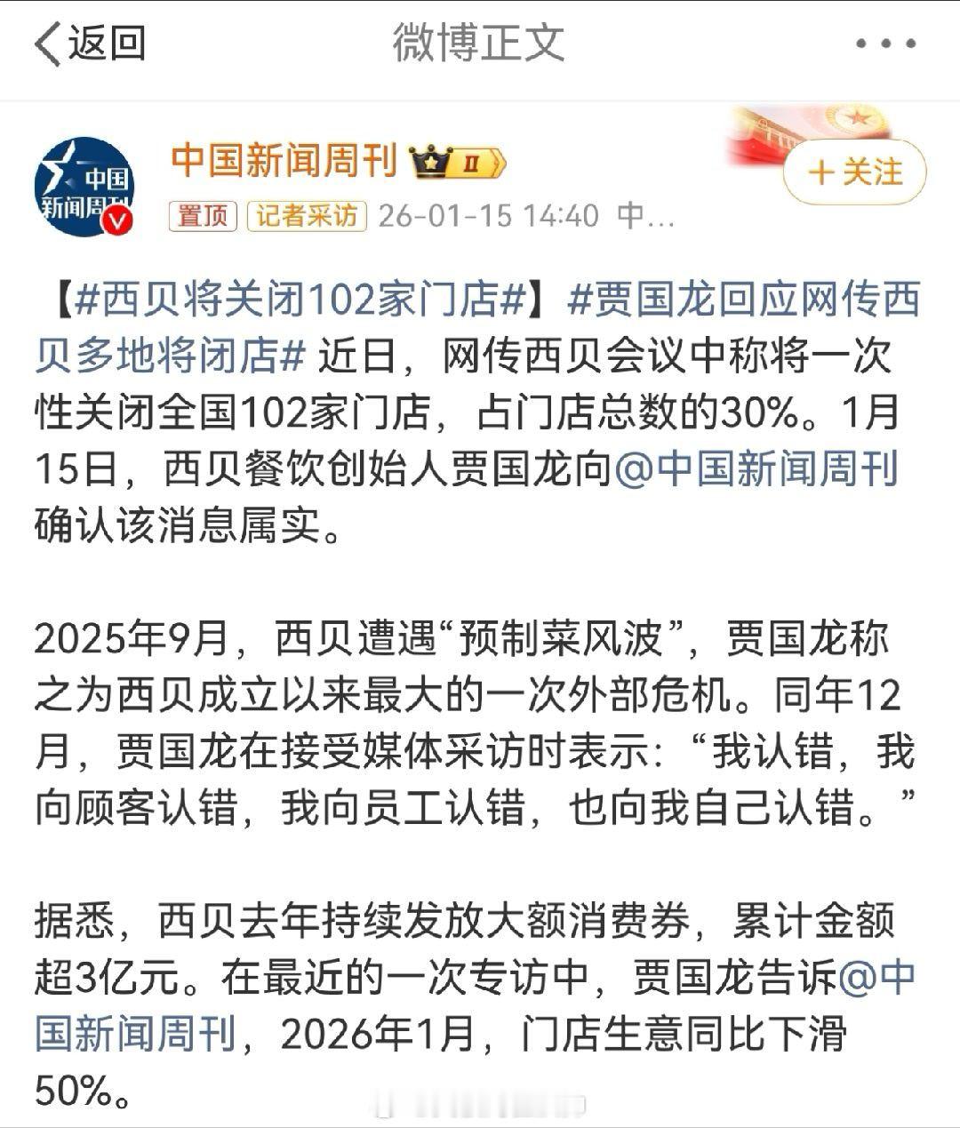 贾国龙今晚10点全面回应    感觉这次西贝贾老板是有备而来，先是向媒体确认西贝