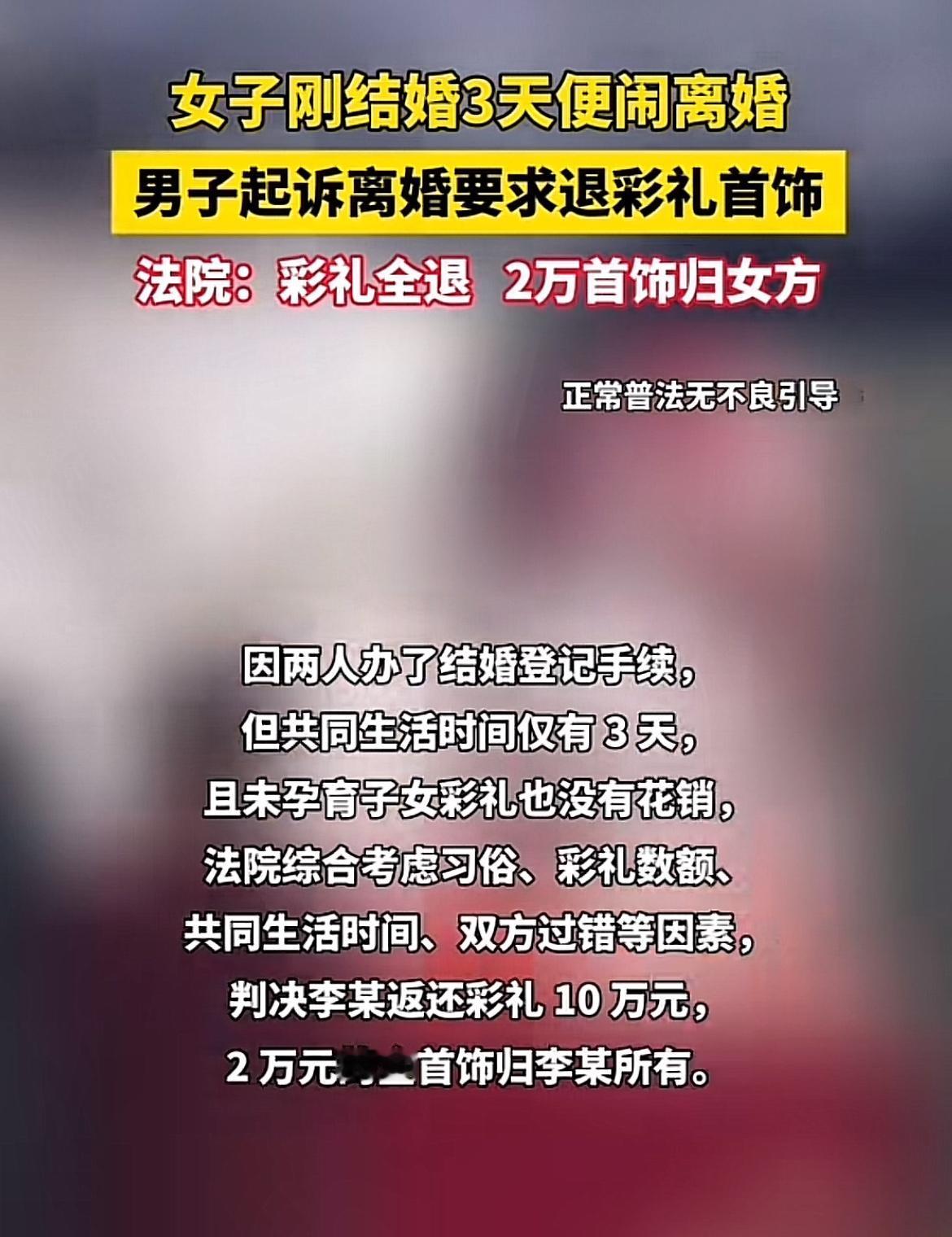 刚结婚三天就离婚，彩礼全退，这事儿听起来就挺抓马。现在很多地方彩礼都不低，有的甚