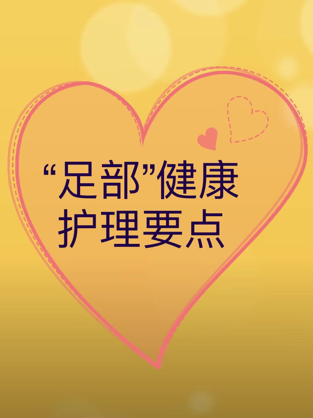 足部健康护理要点