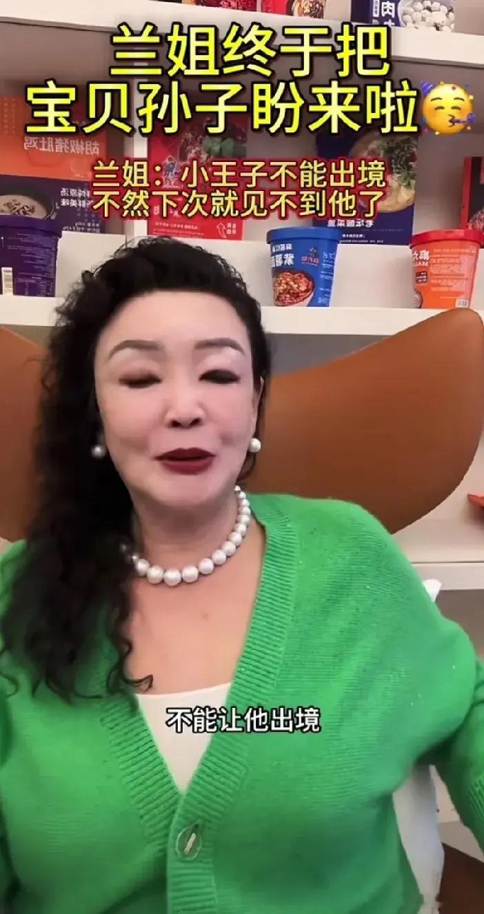 张兰去台北直播说，终于见到孙子小箖箖，但不能让他出镜，出镜下次就甭想再看到孙子了