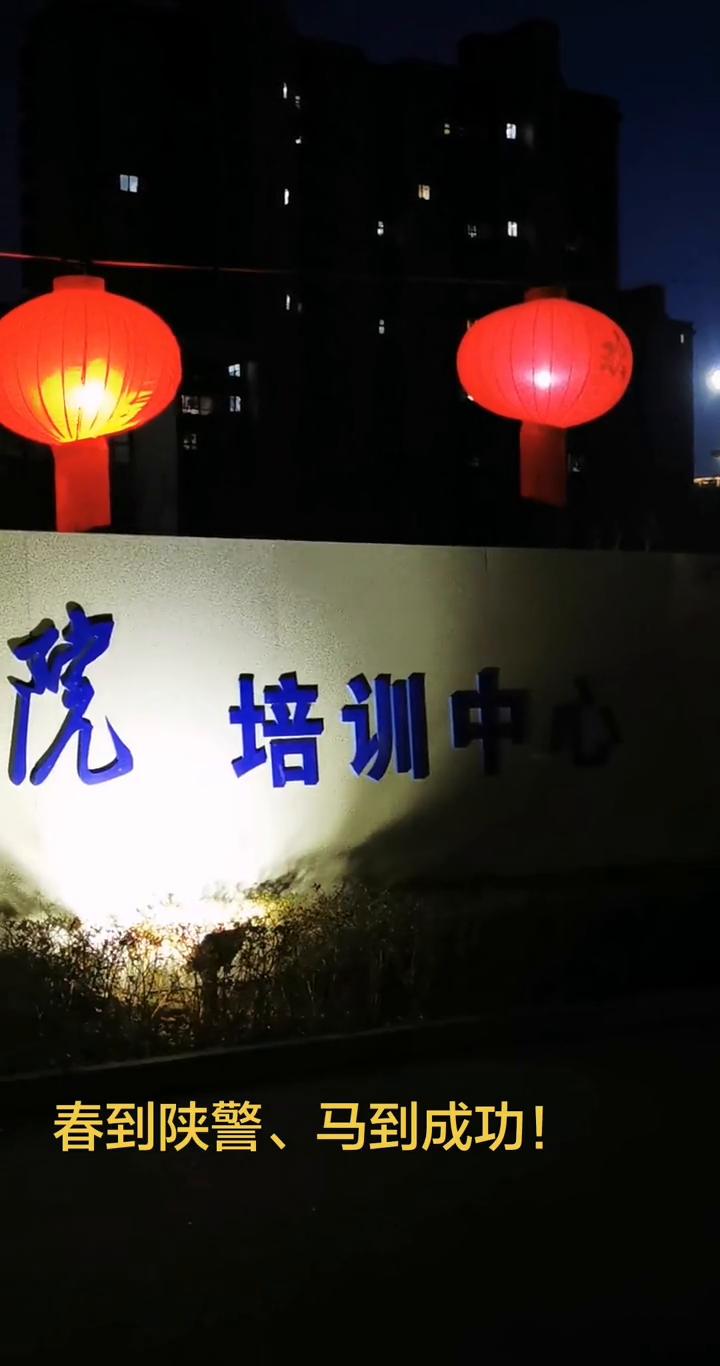 春到陕警，马到成功。
春到陕警，马到成功。