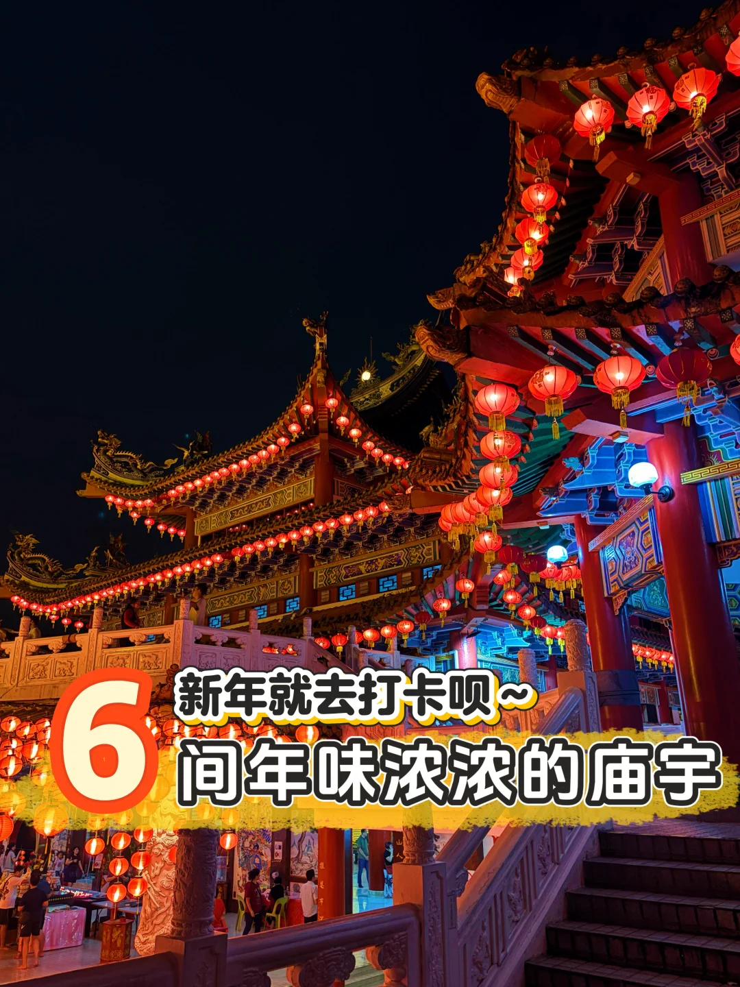 🇲🇾这个新年别错过这6个充满年味的…