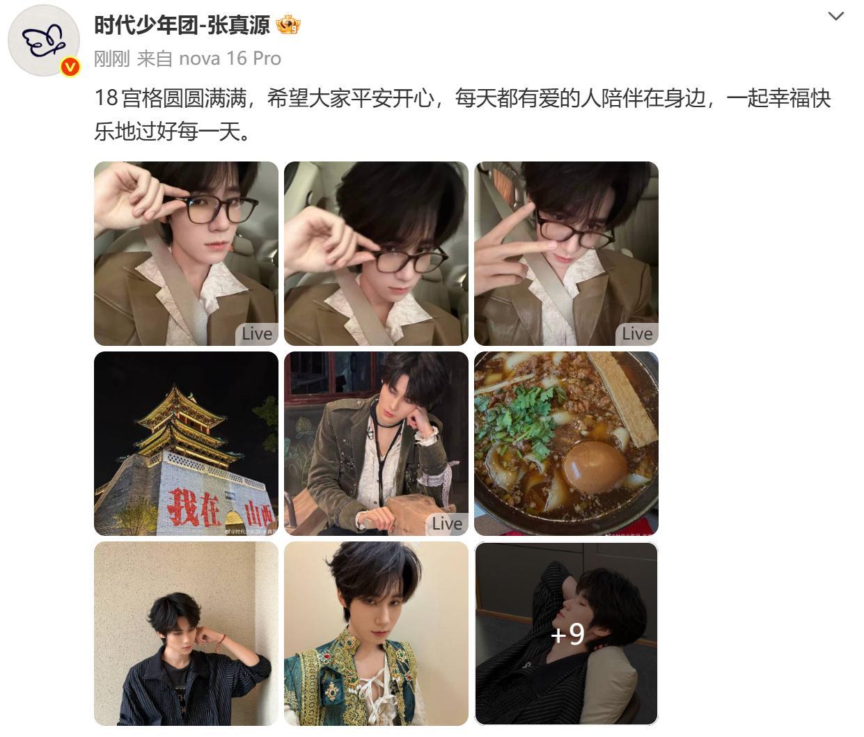 张真源七夕18宫格圆圆满满张真源的七夕祝福 张真源七夕18宫格圆圆满满，希望大家