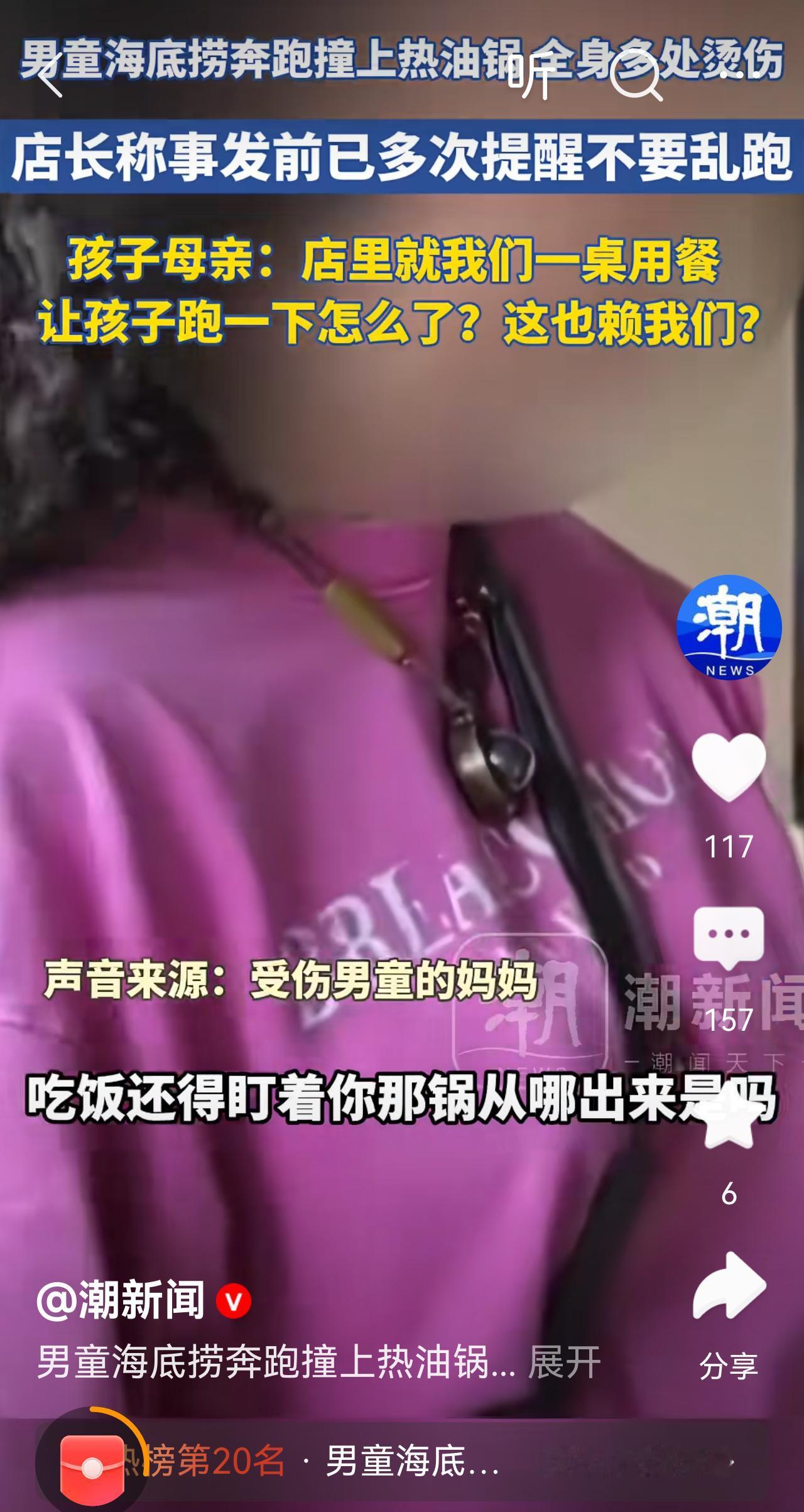 这家长真无语，自己孩子乱跑还怨海底捞!
没人也不能让孩子随便跑呀，又不是自己家里
