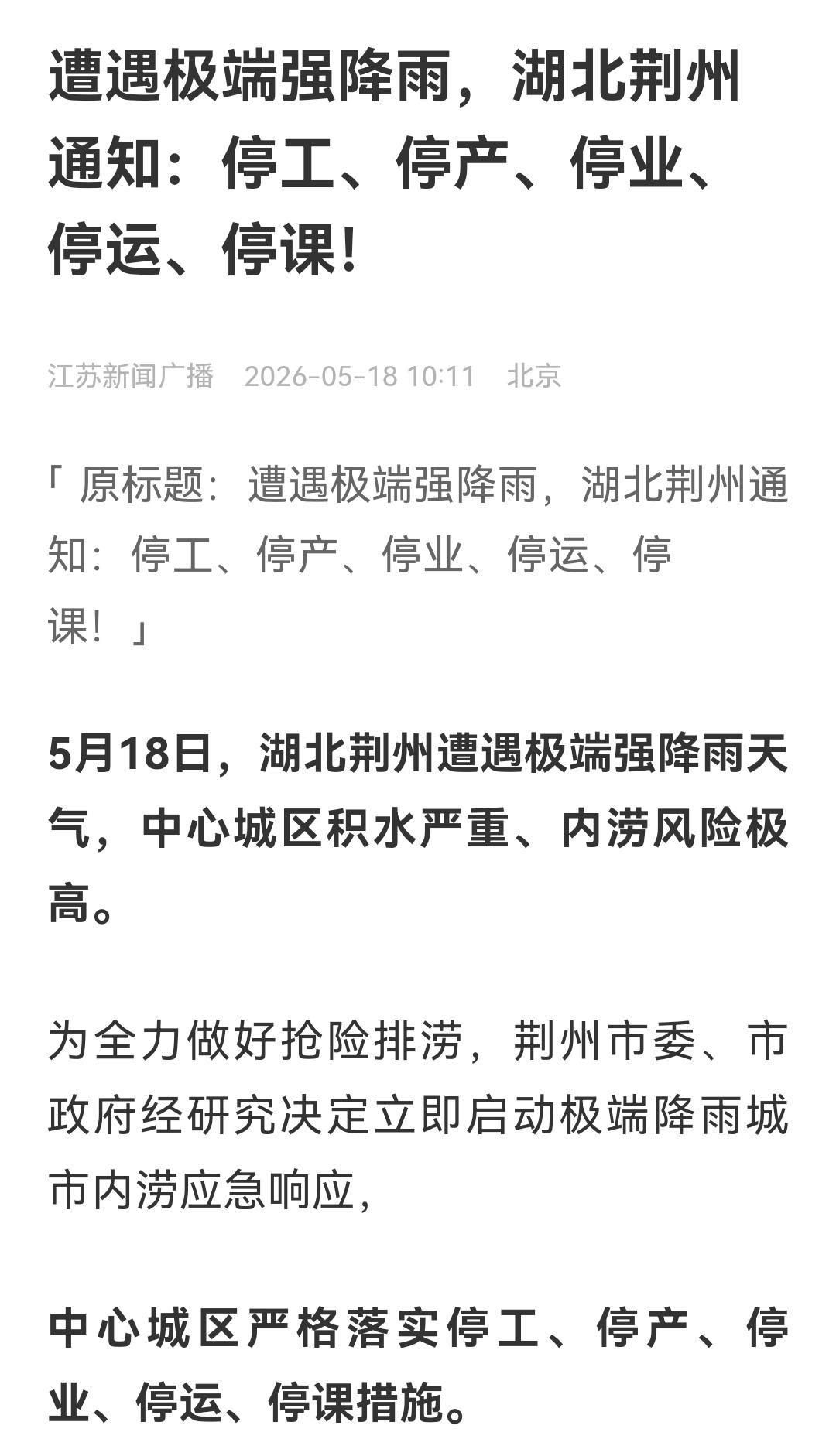 城市防洪有经验了，注意交通安全，特别是立交桥、涵洞、雨水井，污水井等部位，有地铁