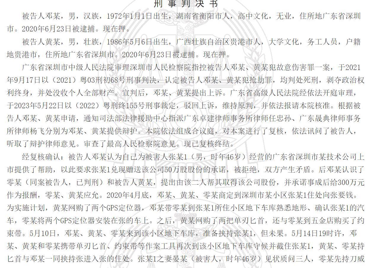 入室行凶抢股份，一死两重伤,判处死刑后悔莫及！

邓某，1972年出生，湖南衡阳