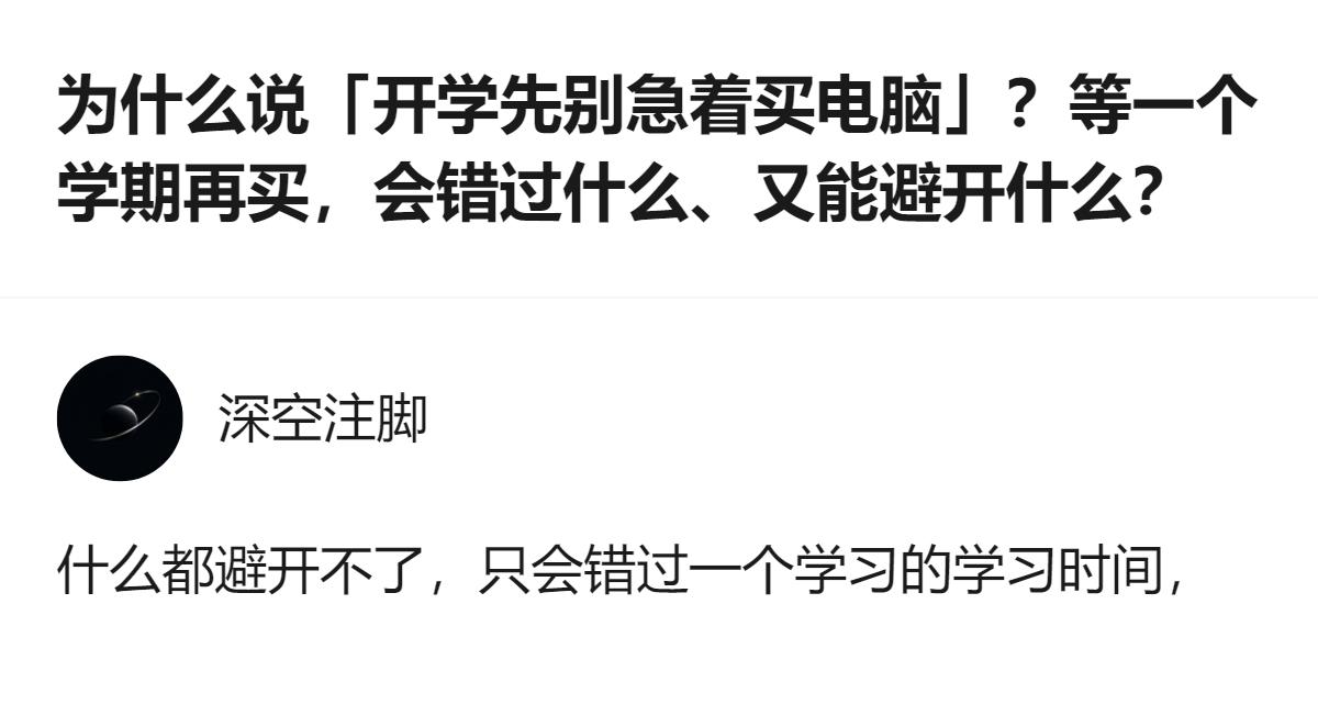 开学别急着买电脑，等一个学期再买，能避开开学季看似优惠实则未必实惠的坑，还能先明