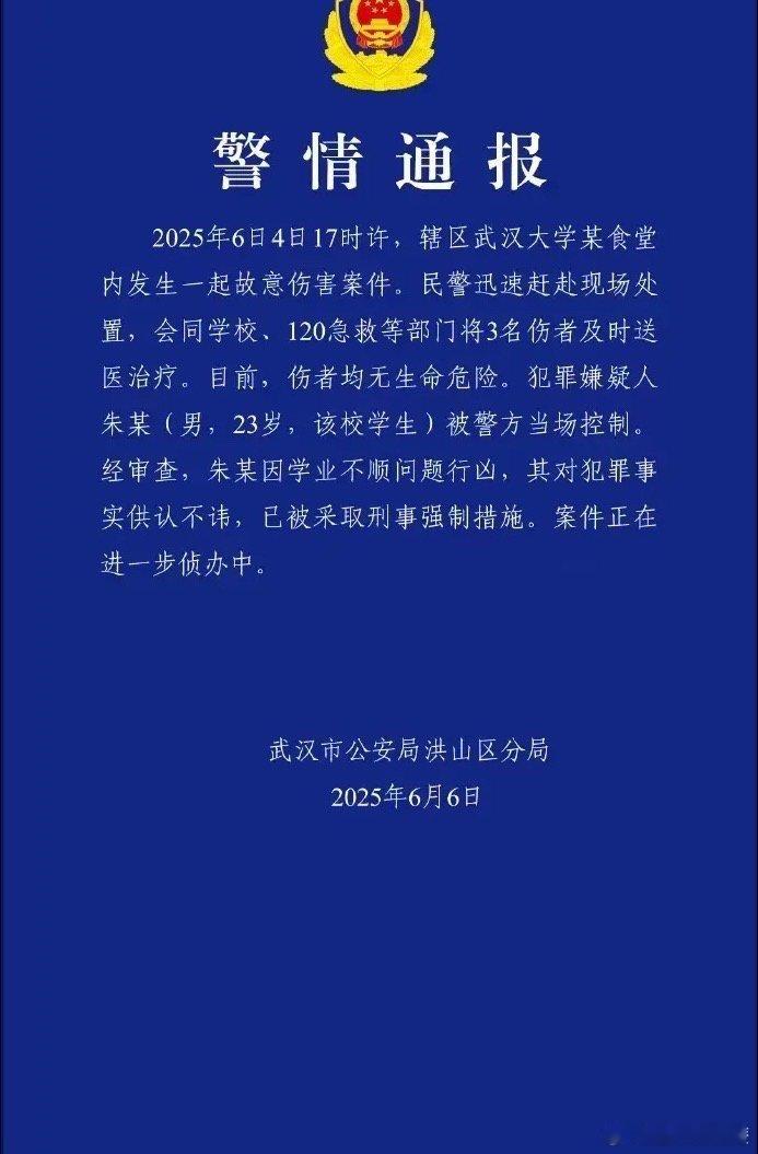 警方通报武汉大学伤人事件 武汉大学某食堂内发生故意伤害案3人受伤，警方通报：嫌犯