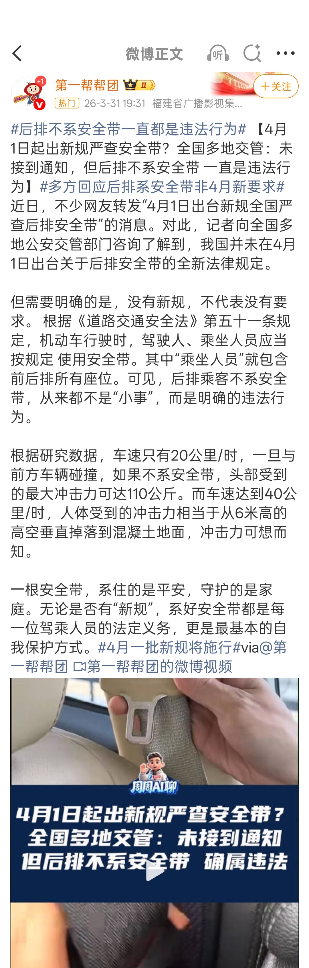 明日起后排乘客未系安全带将被处罚记者了解到，我国并未在4月1日出台关于后排安全带