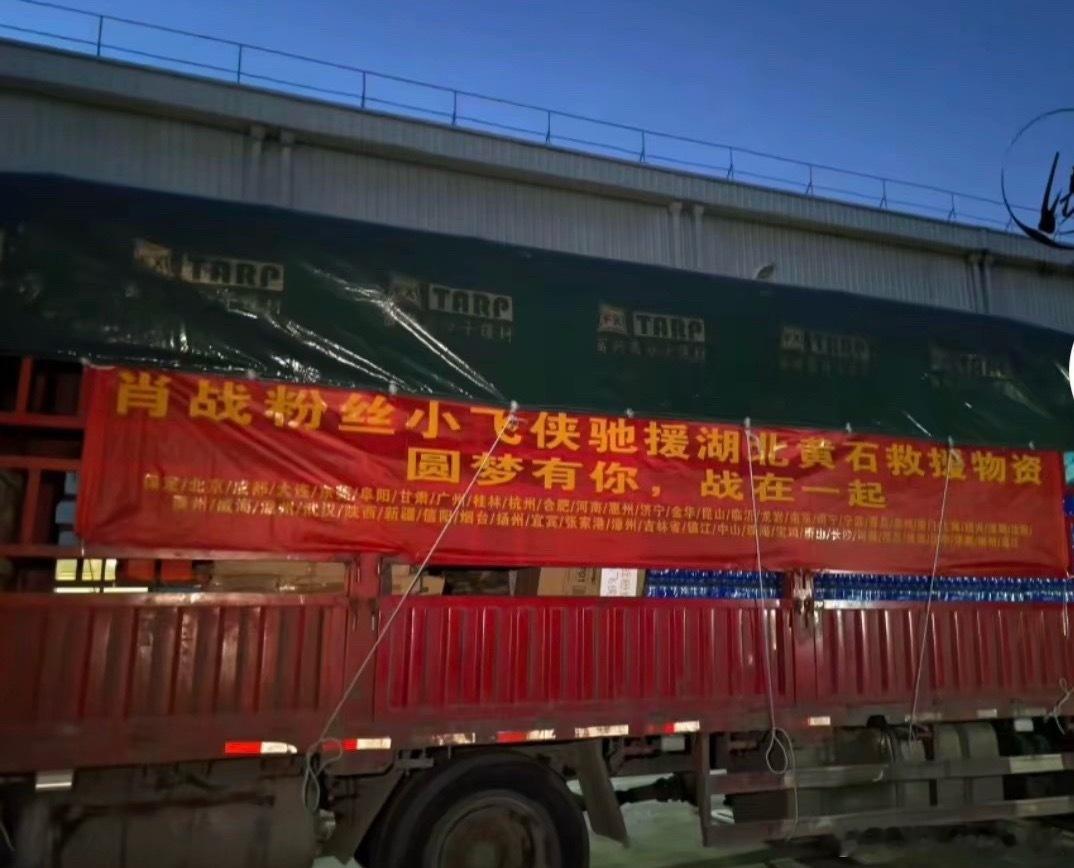 肖战粉丝同心协力驰援灾区，正能量👍 