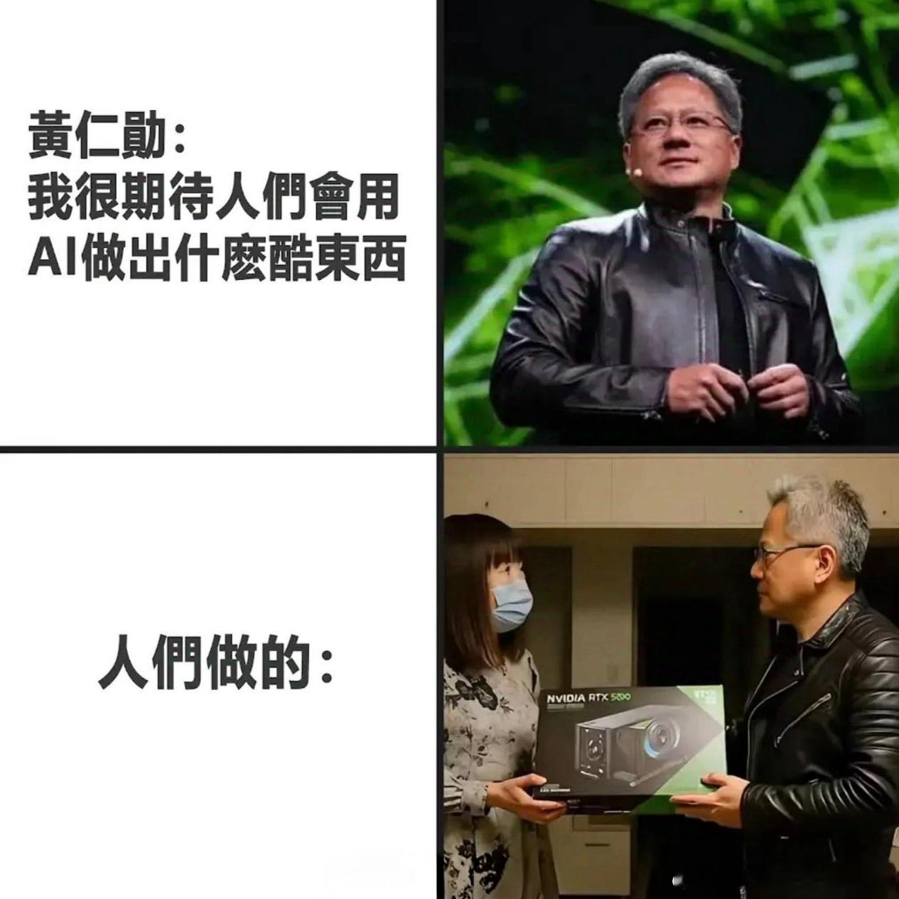 黄仁勋：我真的很期待未来人们能用AI做出更酷的东西！乐子人：如你所愿！离谱事件新