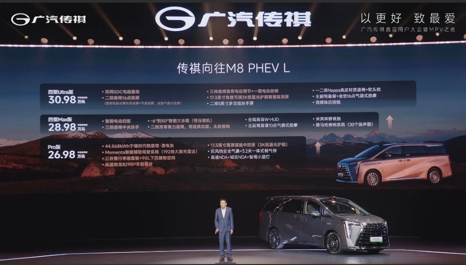 传祺向往M8 PHEV L价格公布！Pro版26.98万四驱Max版28.98万