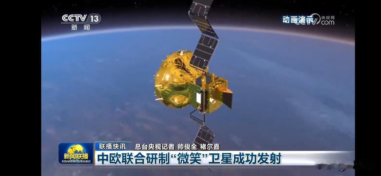 中欧联合研制“微笑”卫星成功发射，科技感十足！🚀🌍