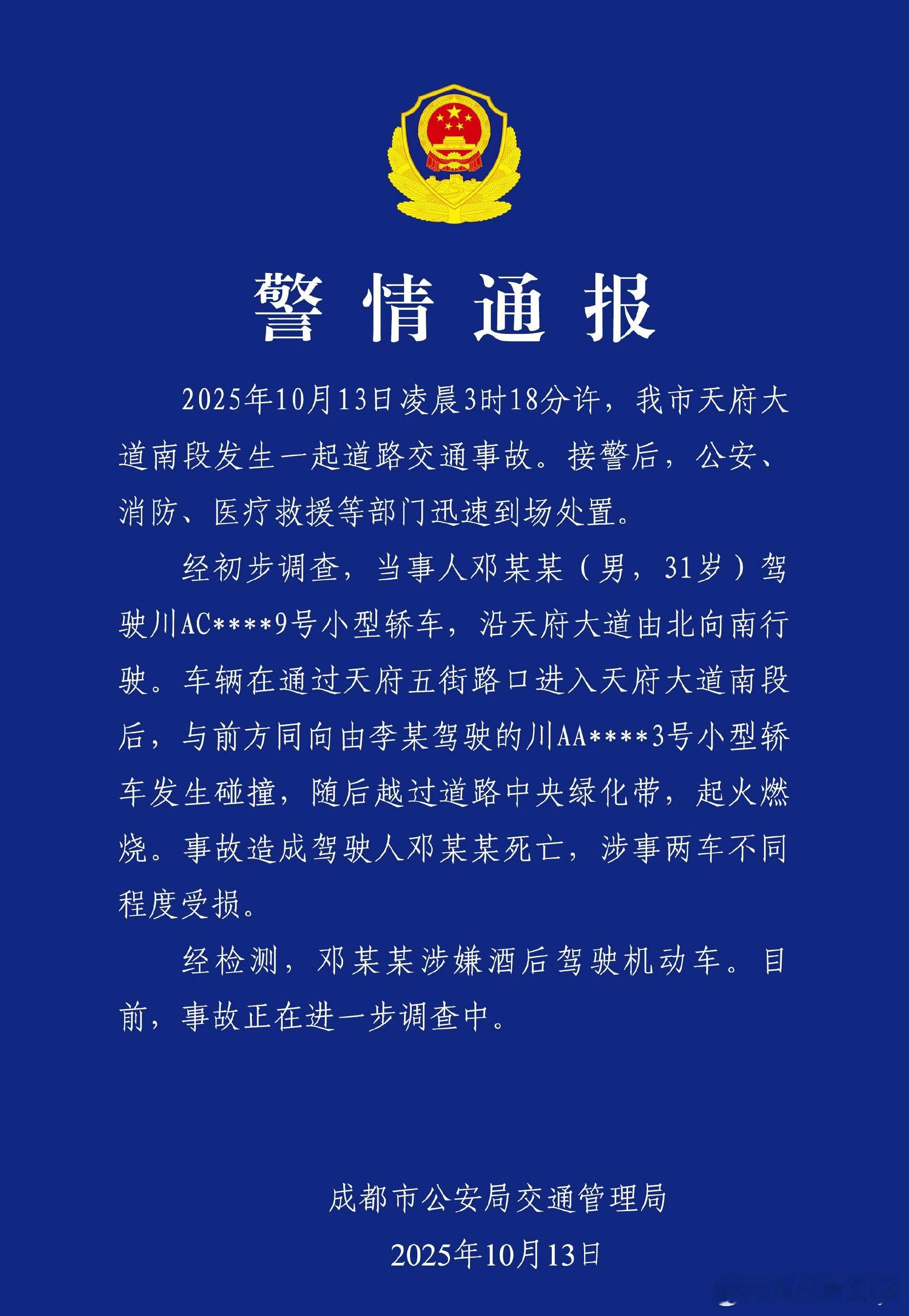 警方通报小米成都车祸竟然是酒驾！！！ ​​​