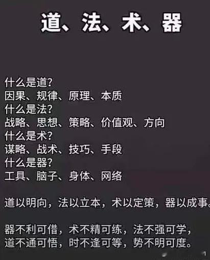 道、法、术、器 