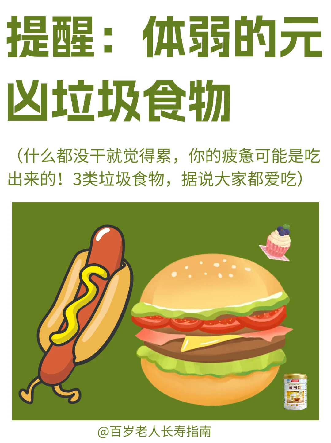 真心提醒：体弱的元凶垃圾食物