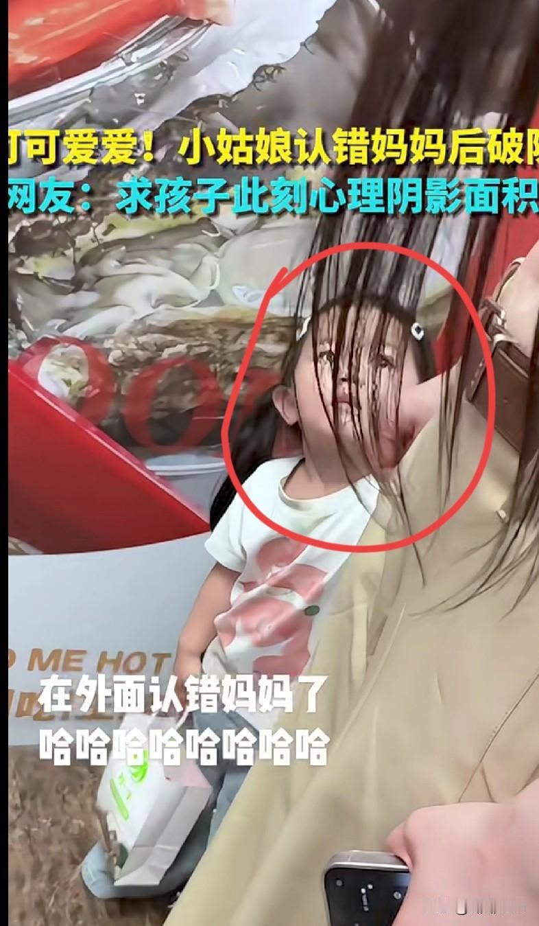 “笑不活了家人们！这小姑娘认错妈妈后直接破防，那小表情也太真实了！
 
咱就是说