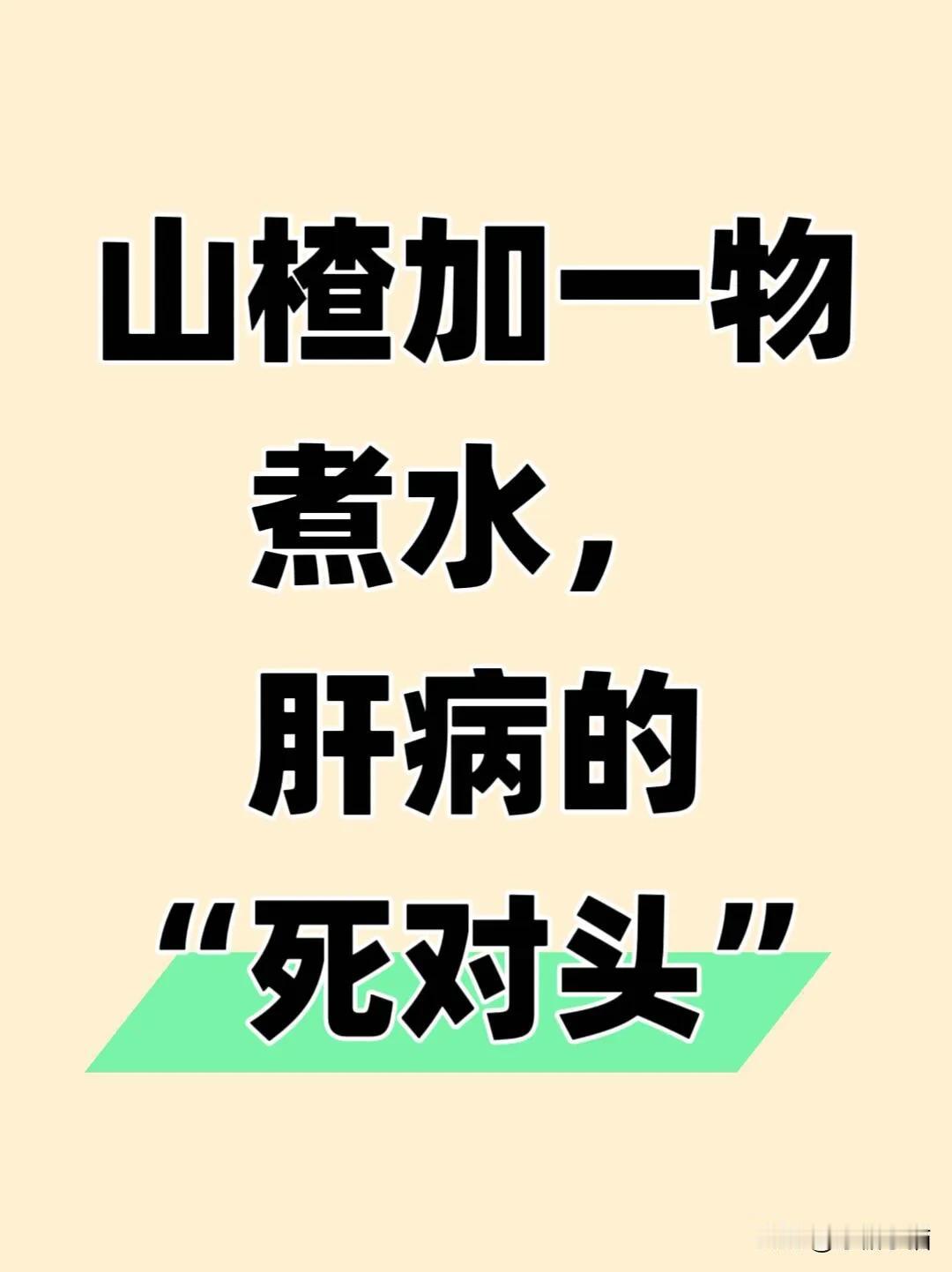 秋季山楂这样吃‼️‼️‼️

🌟 山楂，这颗红宝石般的小果，不仅酸甜可口，更是