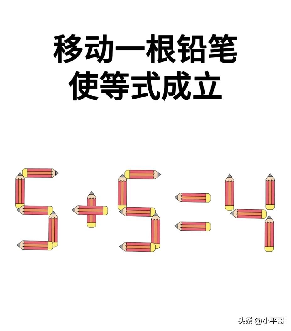 移动一根铅笔使等式成立，你能秒解吗？