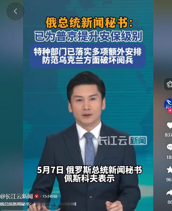5月7日，俄罗斯总统新闻秘书佩斯科夫面向媒体公开表态，清晰传达出俄方围绕胜利日系