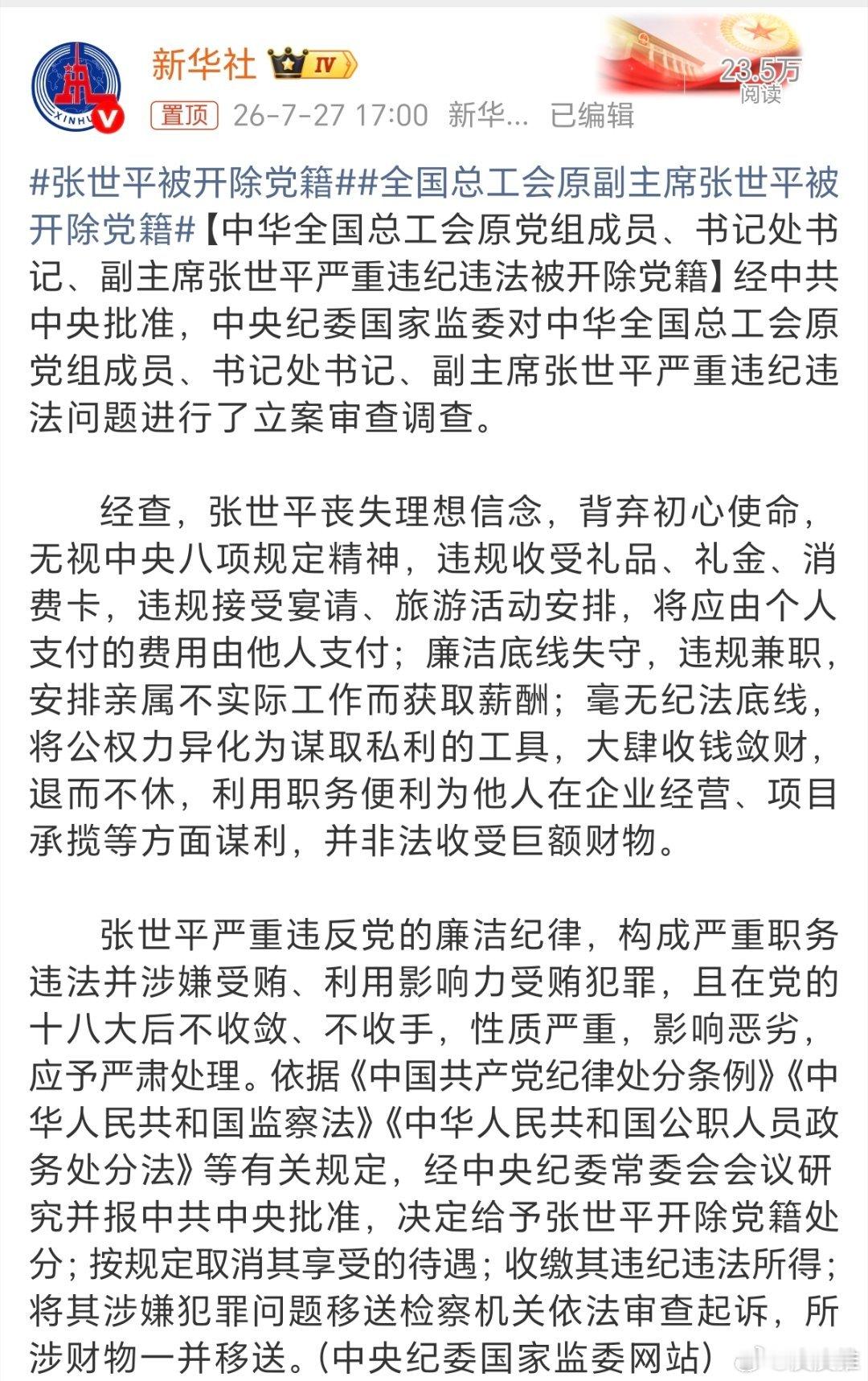 张世平被开除党籍反腐之路，任重道远！ 