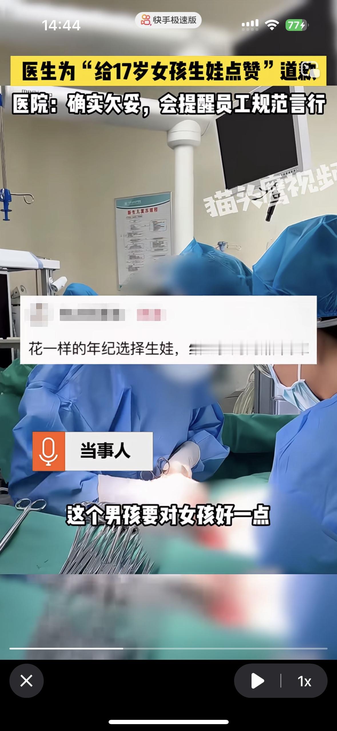 医生道歉不觉得违心吗？这就是不自尊不自爱的后果
17岁的少女生子剖腹产，被医生点