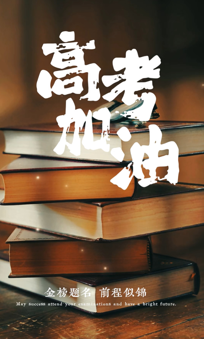 快接住高考最后一天的超绝好运，今天是6月份9日“6”寓意大顺，“9”象征圆满[愉
