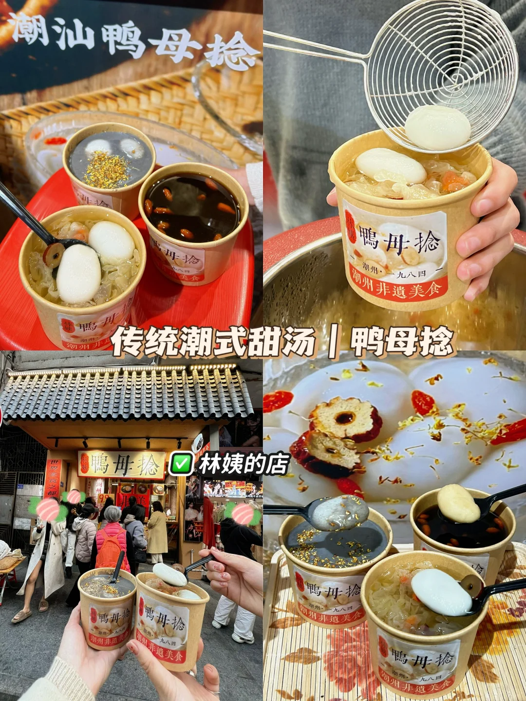 传统潮式甜汤｜鸭母捻·林姨的店