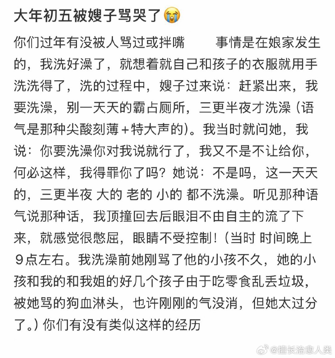 大年初五被嫂子骂哭了 