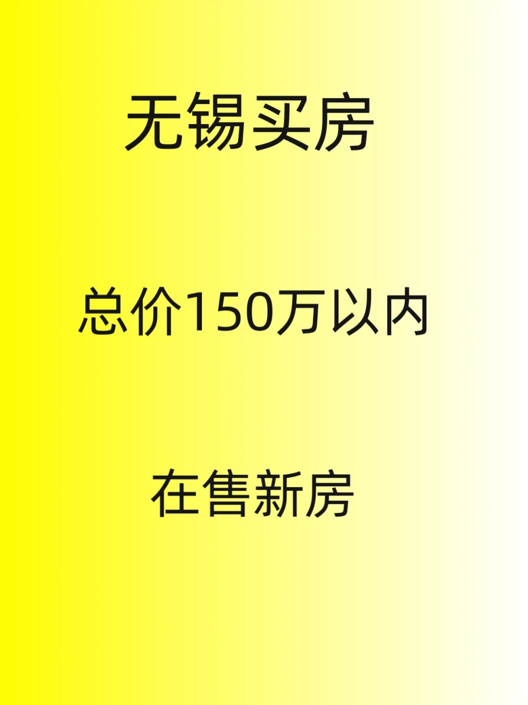 无锡总价150万以内的新房统计合计
